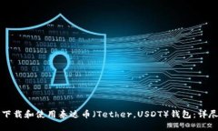 如何下载和使用泰达币（Tether，USDT）钱包：详尽