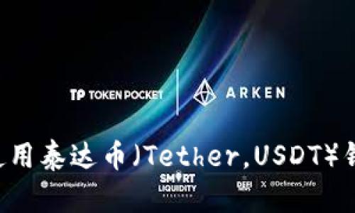 如何下载和使用泰达币（Tether，USDT）钱包：详尽指南