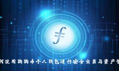 如何使用狗狗币个人钱包进行安全交易与资产管