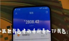 如何将小狐狸钱包中的币种导入TP钱包：详细指南