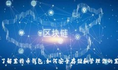 :深入了解莱特币钱包：如何安全存储和管理你的