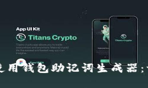 如何选择和使用钱包助记词生成器：一份全面指南