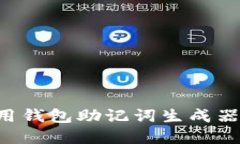 如何选择和使用钱包助记词生成器：一份全面指