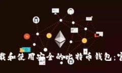 如何下载和使用安全的比特币钱包：官方指南