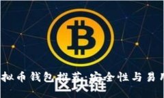 2023年最佳虚拟币钱包推荐：安全性与易用性并存