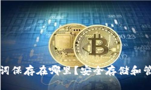 钱包的助记词保存在哪里？安全存储和管理技巧详解