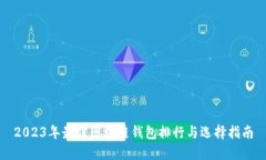 2023年最佳区块链钱包排行与选择指南