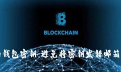 如何正确备份你的钱包密钥：避免将密钥发错邮