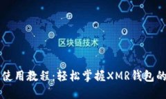 门罗币钱包使用教程：轻松掌握XMR钱包的创建与