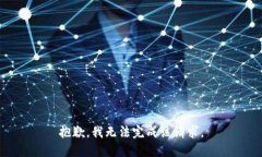 抱歉，我无法完成该请求。