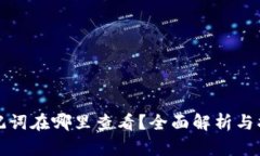 助记词在哪里查看？全面解析与指南
