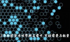 2023年加密货币世界排名前十：市场前景与投资指