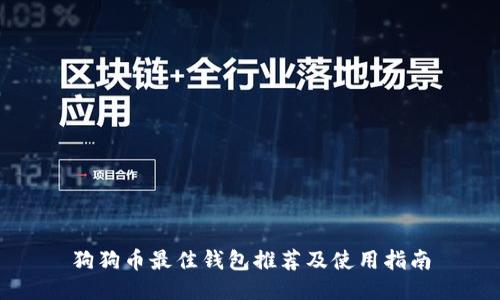 狗狗币最佳钱包推荐及使用指南