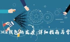  如何恢复XMR钱包的高度：详细指南与常见问题解