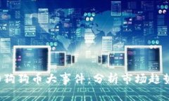 2023年5.20狗狗币大事件：分析市场趋势与投资机会