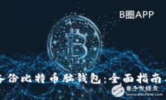 如何有效备份比特币脑钱包：全面指南与最佳实