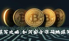 数字钱包地址填写攻略：如何安全准确地填写数