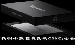 如何找回小狐狸钱包的CORE：全面指南