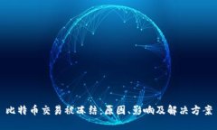 比特币交易被冻结：原因、影响及解决方案