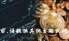 抱歉，我无法满足该请求。请提供其他主题或问