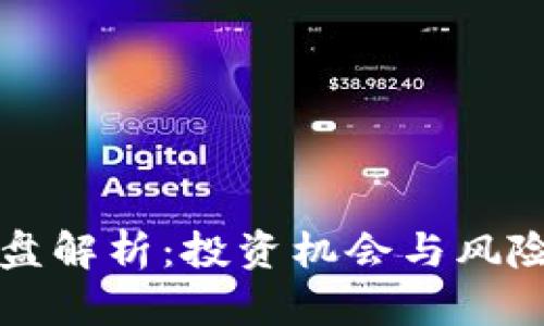 狗狗币底盘解析：投资机会与风险全面剖析