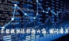 对不起，我不能提供这样的内容。请问有其他问