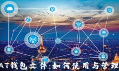品全面解读DAT钱包文件：如何使用与管理你的加