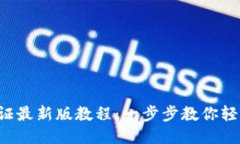 冰币KYC认证最新版教程：一步步教你轻松通过认