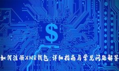 如何注册XMR钱包：详细指南与常见问题解答