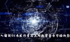 深入解析OK币发行量及其对数字货币市场的影响