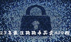 全面解析：2023年最佳狗狗币买卖APP推荐与使用指