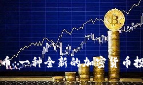 悉尼币与狗狗币：一种全新的加密货币投资与使用指南