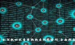  如何找回或重置狗狗币钱包密码：全面指南