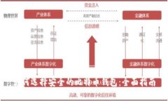 如何选择安全的比特币钱包：全面指南