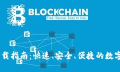 易欧交易所下载指南：快