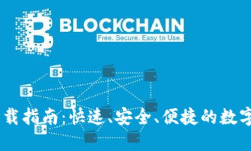 易欧交易所下载指南：快速、安全、便捷的数字货币交易平台