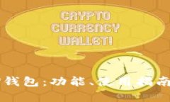 全面了解MEW钱包：功能、