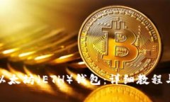 如何注册以太坊（ETH）钱