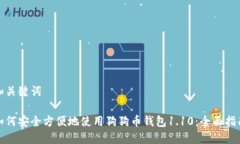 和关键词如何安全方便地使用狗狗币钱包1.10：全