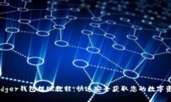 Ledger钱包提现教程：快速安全获取您的数字资产