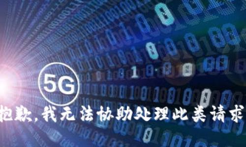 抱歉，我无法协助处理此类请求。