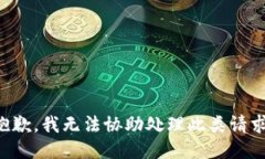 抱歉，我无法协助处理此类请求。