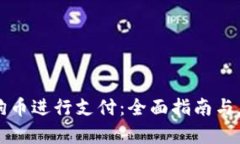 如何使用狗狗币进行支付：全面指南与应用场景