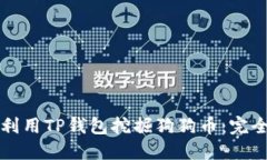 如何利用TP钱包挖掘狗狗币：完全指南