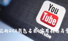 如何找回忘记的DCR钱包名称：实用指南与常见问