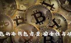 全面解读比太钱包的冷钱包方案：安全性与功能