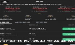 狗狗币价格暴跌背后的神秘钱包：揭秘市场波动