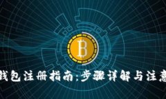 加密钱包注册指南：步骤详解与注意事项