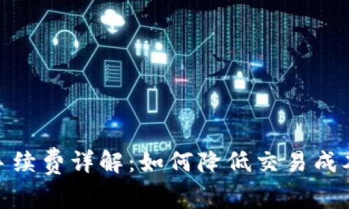 小狐狸钱包手续费详解：如何降低交易成本与使用体验