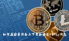 如何在安卓设备上下载和